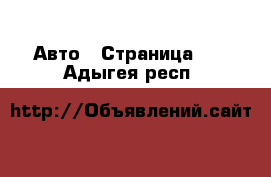  Авто - Страница 21 . Адыгея респ.